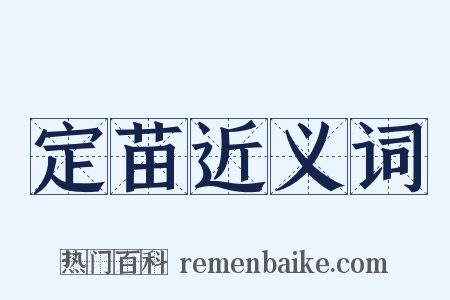 定苗近义词是什么意思的图片